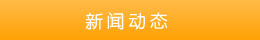 新聞動態(tài) 新聞動態(tài)