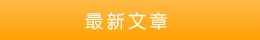 最新文章 最新文章